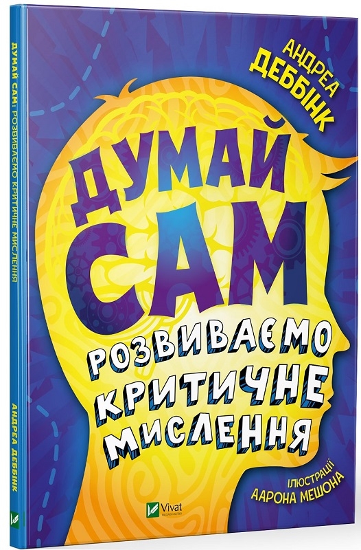 

Думай сам: розвиваємо критичне мислення - А. Деббінк (58687)