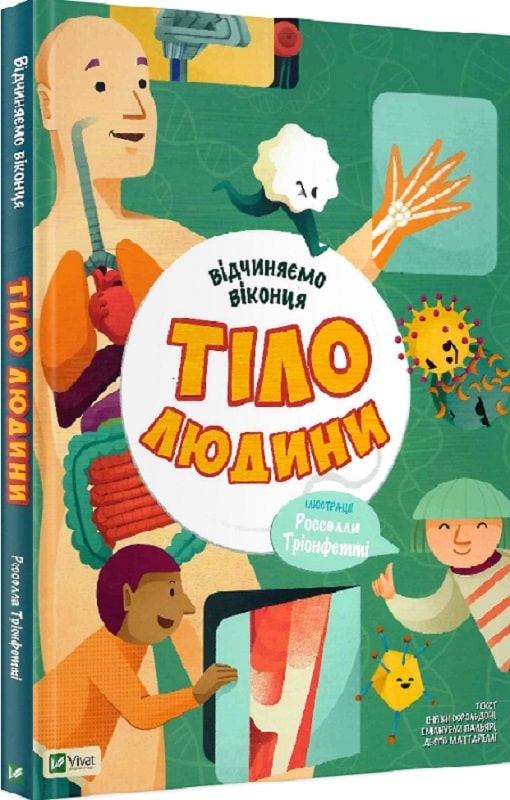 

Відчиняємо віконця. Тіло людини - Е. Сорольдоні (58692)