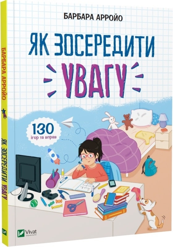 

Як зосередити увагу. 130 ігор та вправ - Б. Арройо (58680)