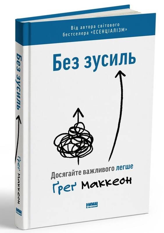 

Без зусиль. Досягайте важливого легше - Ґ. Маккеон (58631)