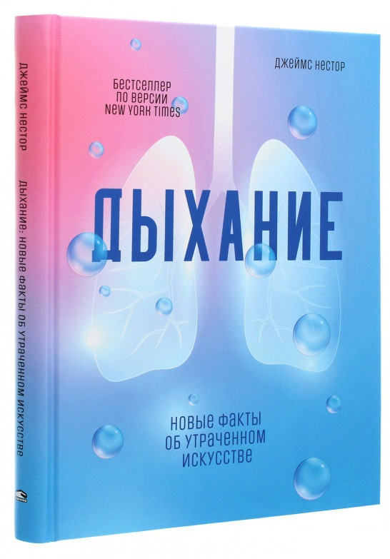 

Книга «Дыхание. Новые факты об утраченном искусстве». Автор - Джеймс Нестор