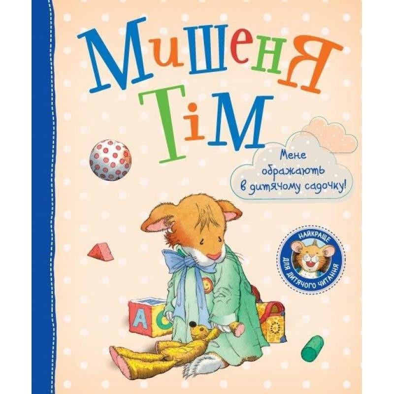 

Мишеня Тім. Мене ображають у дитячому садочку. Казаліс Анна (978-966-98509-9-7)