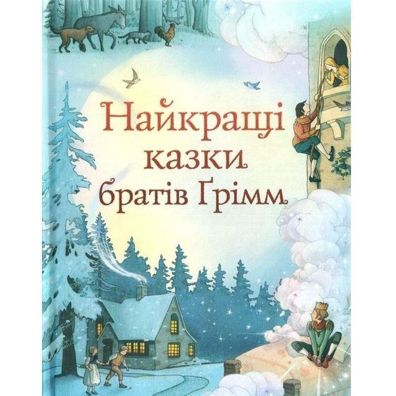 

Найкращі казки братів Грімм (978-617-538-154-0)