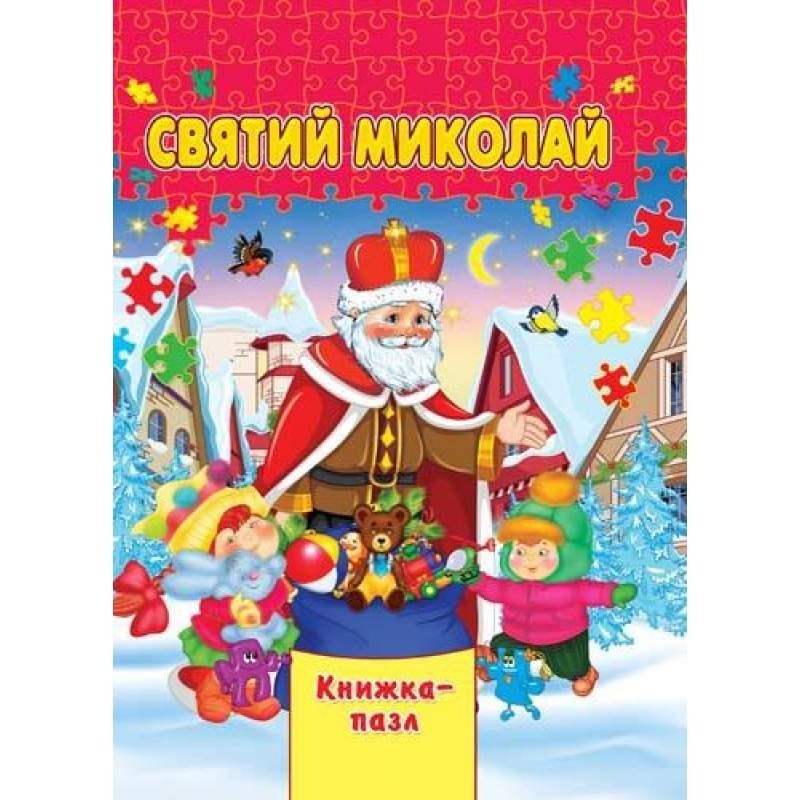 

Книжка-пазл: Святий Миколай. Верховень Володимир (978-966-4596-142)