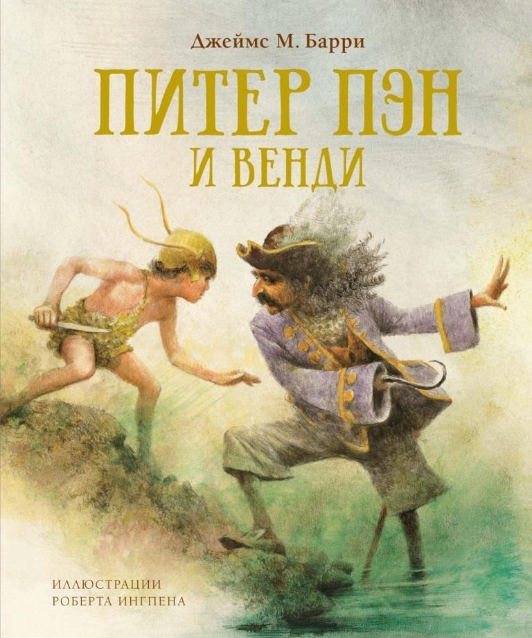 

Питер Пэн и Венди. Джеймс Мэтью Барри (978-5-389-17577-8)