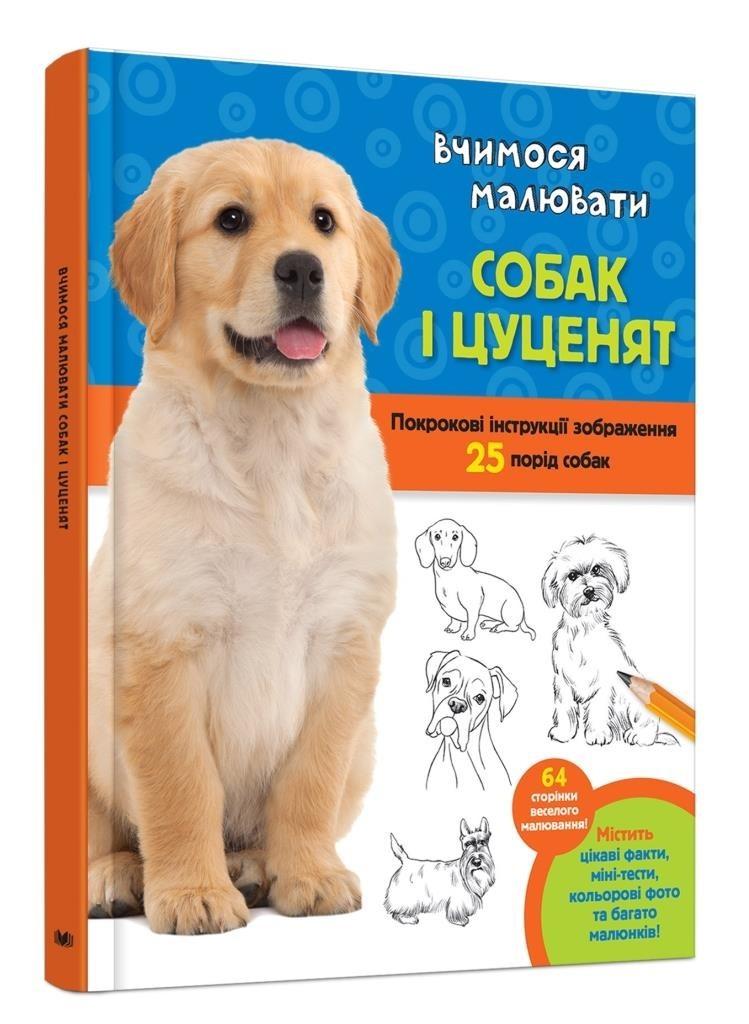

Вчимося малювати собак і цуценят. Волтер Фостер-мол (978-966-9482-181)