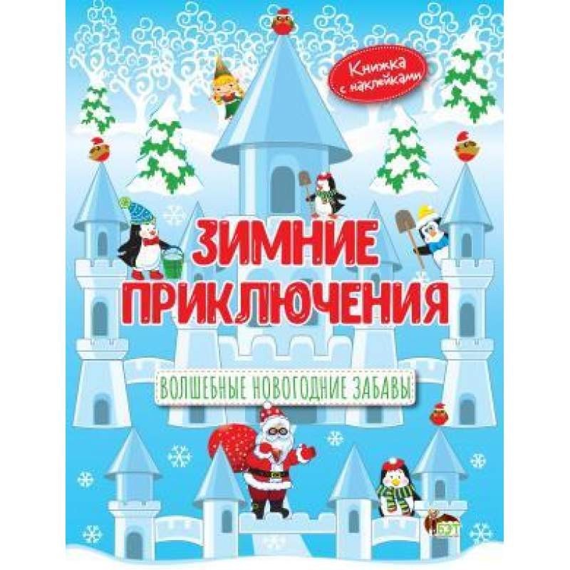 

Зимние приключения.Волшебные новогодние забавы (+наклейки). Бейкул Лора (978-966-925-253-1)