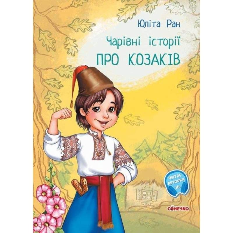 

Чарівні історії. Про козаків. З аудіосупроводом. Ран Юліта (9786170968166)