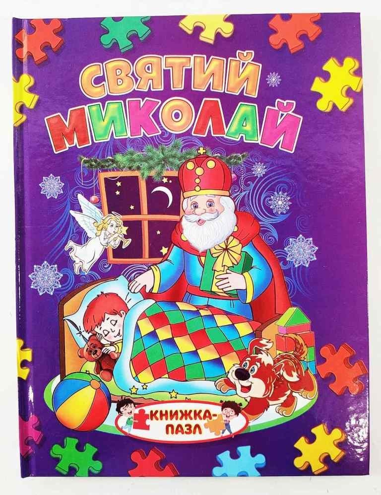 

Книжка-пазл: Святий Миколай (978-966-4596-142)