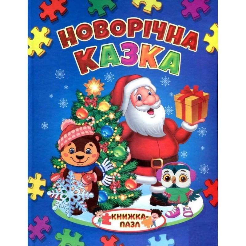 

Книжка-пазл: Новорічна казка. Верховень Володимир (978-966-4596-159)