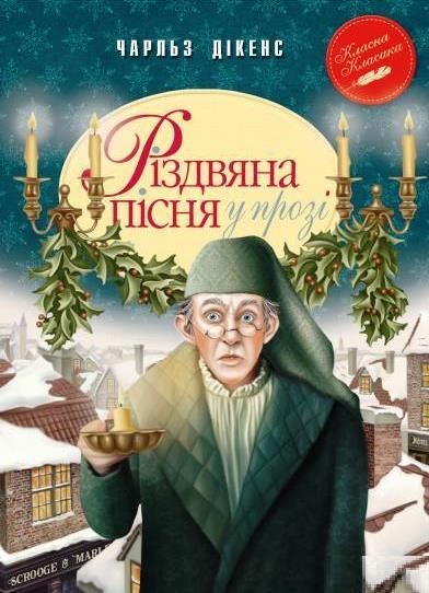 

Різдвяна пісня в прозі. Чарлз Діккенс (978-966-9175-595)