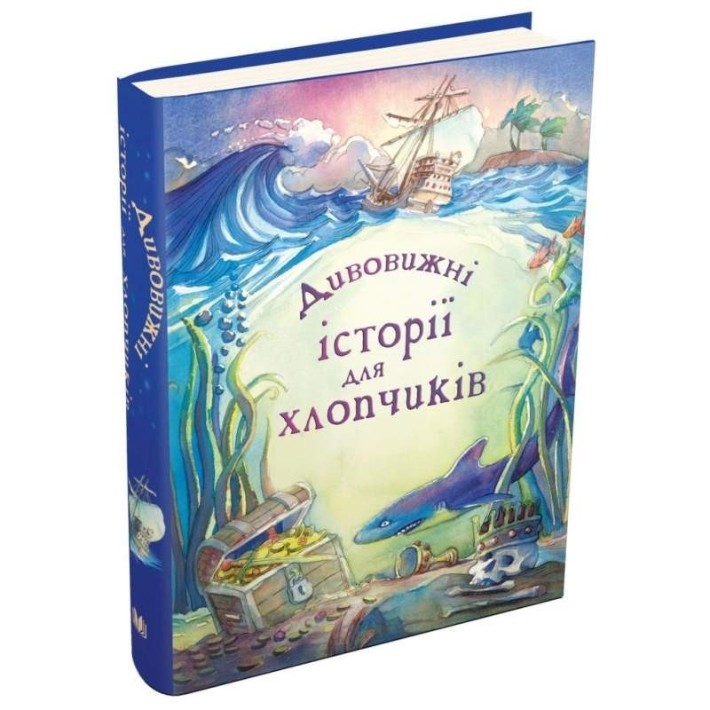 

Дивовижні історії для хлопчиків (978-966-948-164-1)