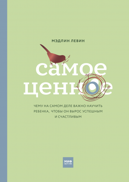 

Книга «Самое ценное». Автор - Левин Мэдлин