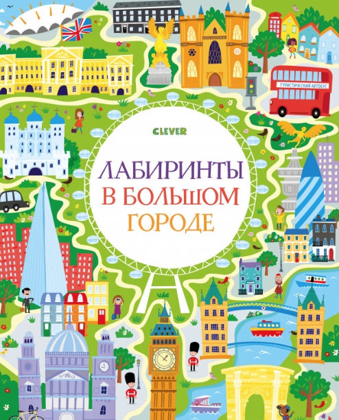 

Лабиринты в большом городе