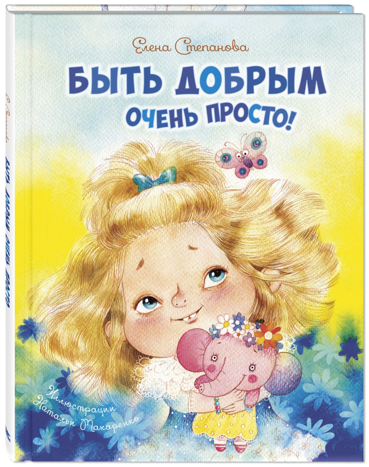 

Быть добрым очень просто! - Степанова Е.А.