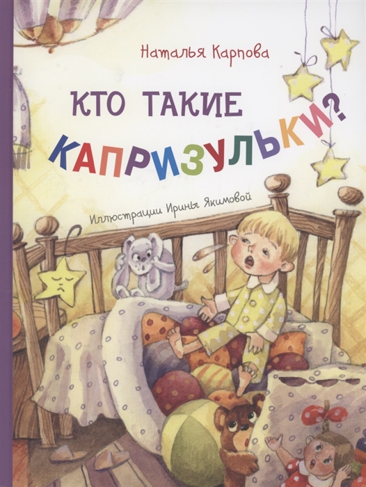 

Кто такие капризульки - Карпова Н.