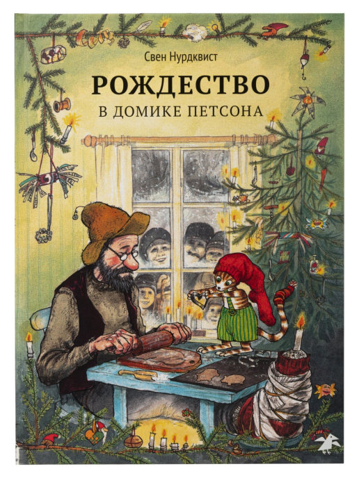 

Рождество в домике Петсона - Нурдквист Свен