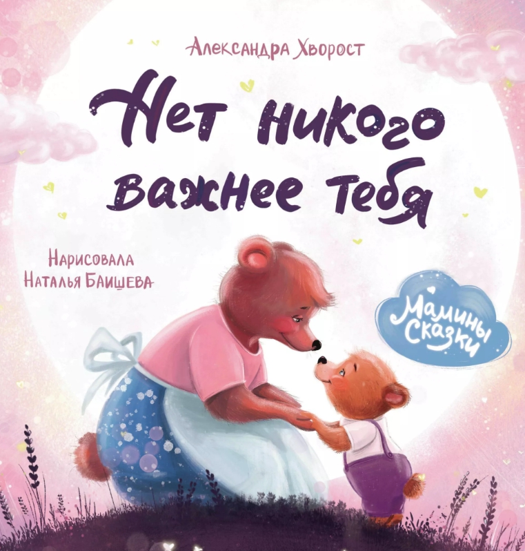 

Нет никого важнее тебя - Хворост А.
