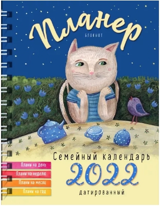 

Блокнот-планер №1. Семейный планер на 2022 год