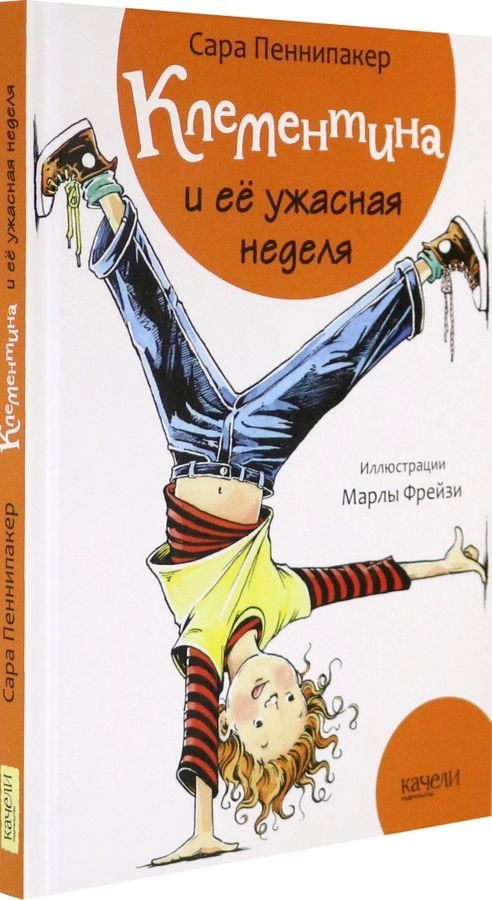 

Клементина и ее ужасная неделя - Пеннипакер Сара