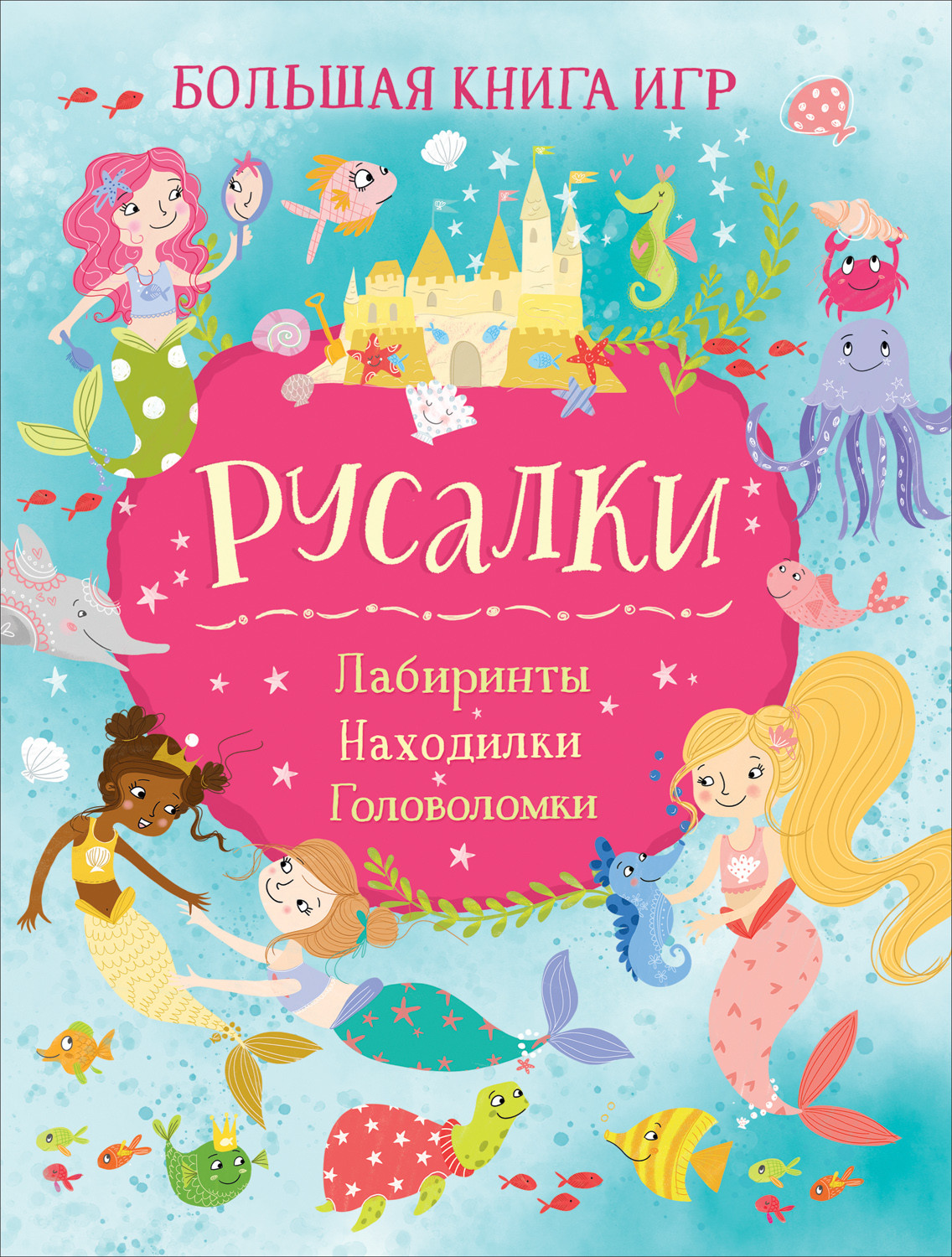 

Русалки. Большая книга игр - Риган Л.