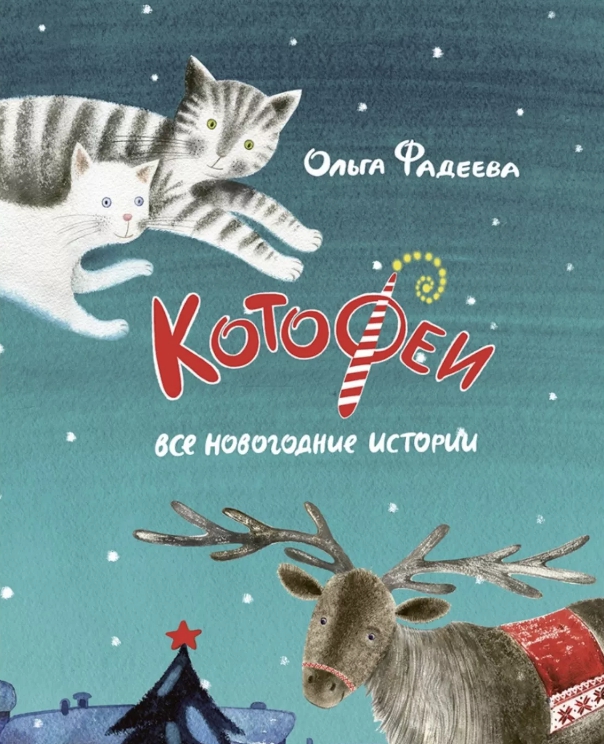 

Котофеи. Все новогодние истории. Сборник - Фадеева Ольга