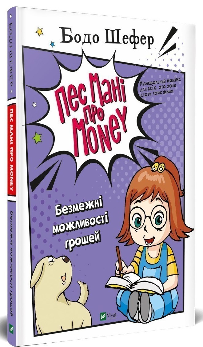 

Пес Мані про Money Безмежні можливості грошей Щось цікаве ТМ Віват Бодо Шефер укр (9789669822130)