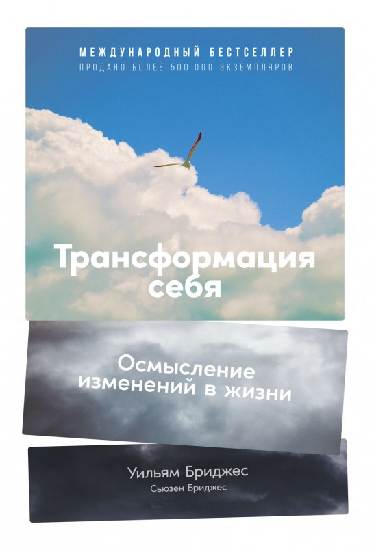

Книга «Трансформация себя. Осмысление изменений в жизни». Автор - Уильям Бриджес, Сьюзен Бриджес