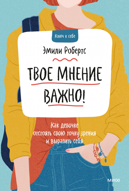 

Книга «Твое мнение важно. Как девочке отстоять свою точку зрения и выразить себя». Автор - Эмили Робертс
