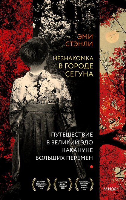 

Книга «Незнакомка в городе сегуна. Путешествие в великий Эдо накануне больших перемен». Автор - Эми Стэнли