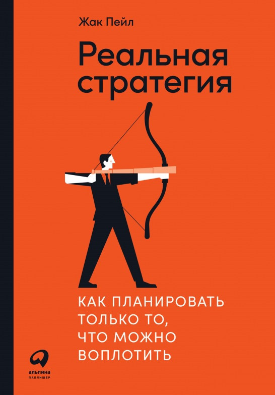 

Книга «Реальная стратегия. Как планировать только то, что можно воплотить». Автор - Жак Пейл