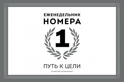 

Книга Еженедельник Номера 1. Путь к цели. Автор - Игорь Манн