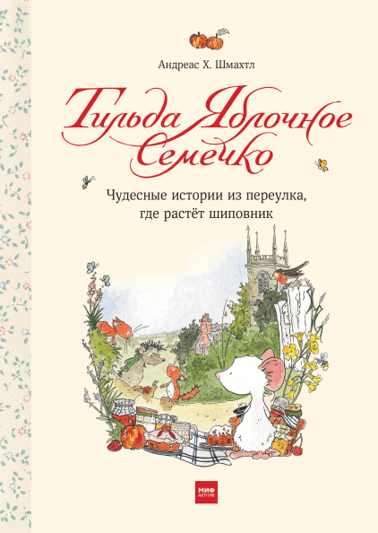

Книга «Тильда Яблочное Семечко. Чудесные истории из переулка, где растёт шиповник». Автор - Андреас Х. Шмахтл