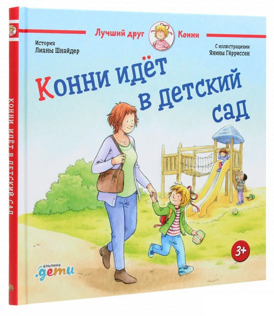 

Книга «Конни идет в детский сад». Автор - Лиана Шнайдер