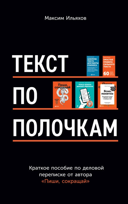 

Книга «Текст по полочкам. Краткое пособие по деловой переписке». Автор - Максим Ильяхов