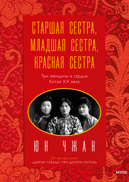 

Книга «Старшая сестра, Младшая сестра, Красная сестра, Три женщины в сердце Китая XX века». Автор - Юн Чжан