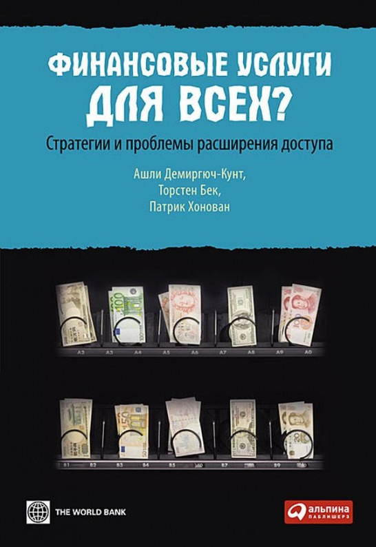

Книга «Финансовые услуги для всех». Автор - Ашли Демиргюч-Кунт, Торстен
