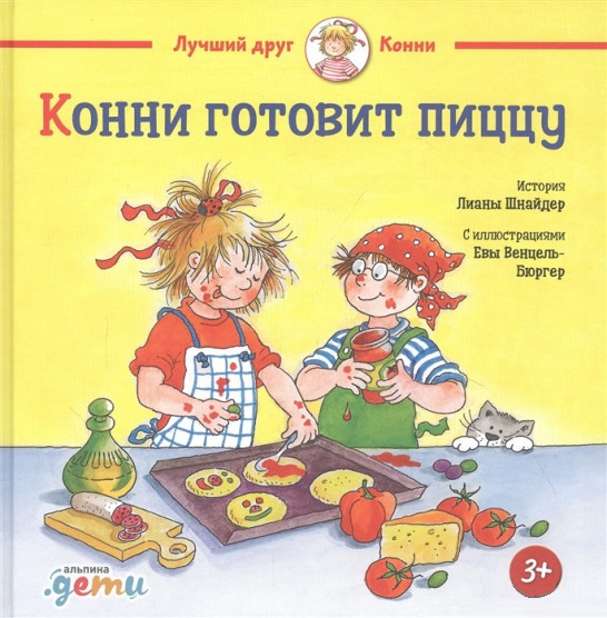 

Книга «Конни готовит пиццу». Автор - Лиана Шнайдер