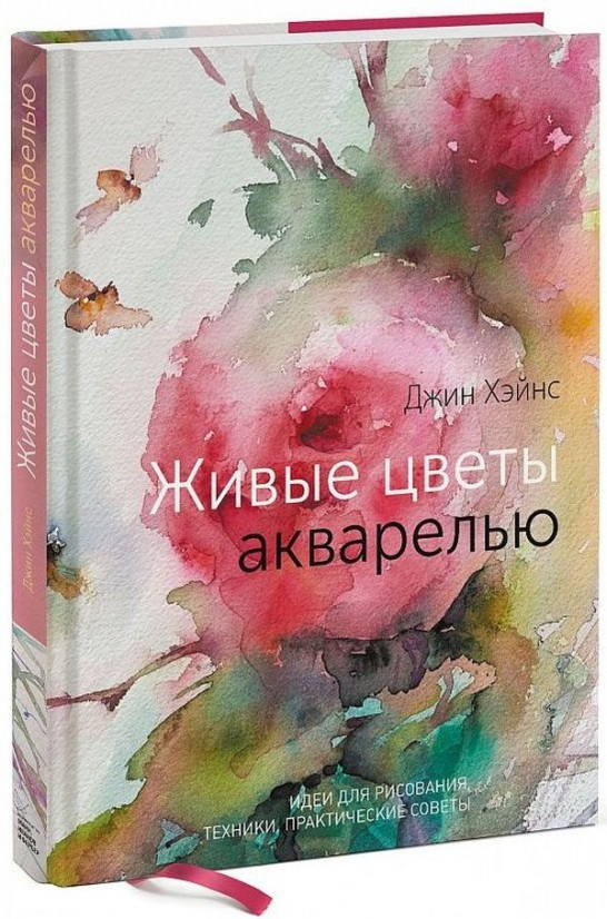 

Книга Живые цветы акварелью. Идеи для рисования, техники, практические советы. Автор - Джин Хэйнс