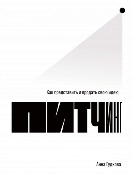 

Книга «Питчинг. Как представить и продать свою идею». Автор - Анна Гудкова