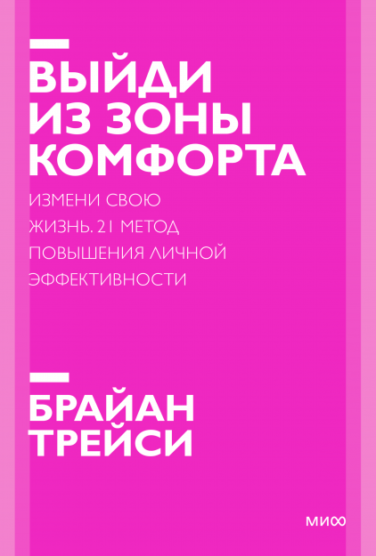 

Книга «Выйди из зоны комфорта. Новый покетбук. Измени свою жизнь». Автор - Брайан Трейси