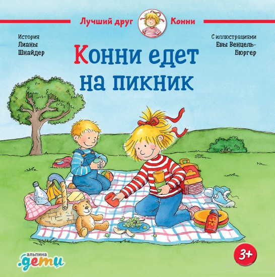 

Книга «Конни едет на пикник». Автор - Лиана Шнайдер