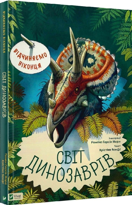 

Відчиняємо віконця. Світ динозаврів - К. Банфі (58693)