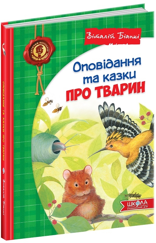 

Оповідання та казки про тварин - В. Біанкі (58705)
