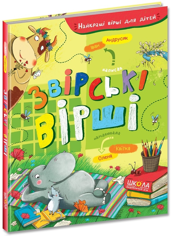 

Звірські вірші - І. Андрусяк (58702)