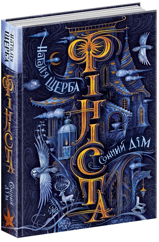

Сонний дім - Н. Щерба (58708)