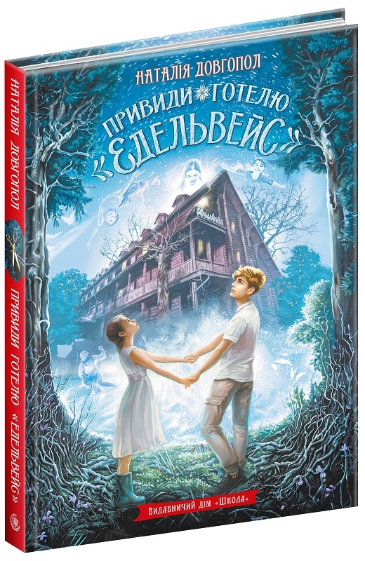 

Привиди готелю «Едельвейс» - Н. Довгопол (58709)