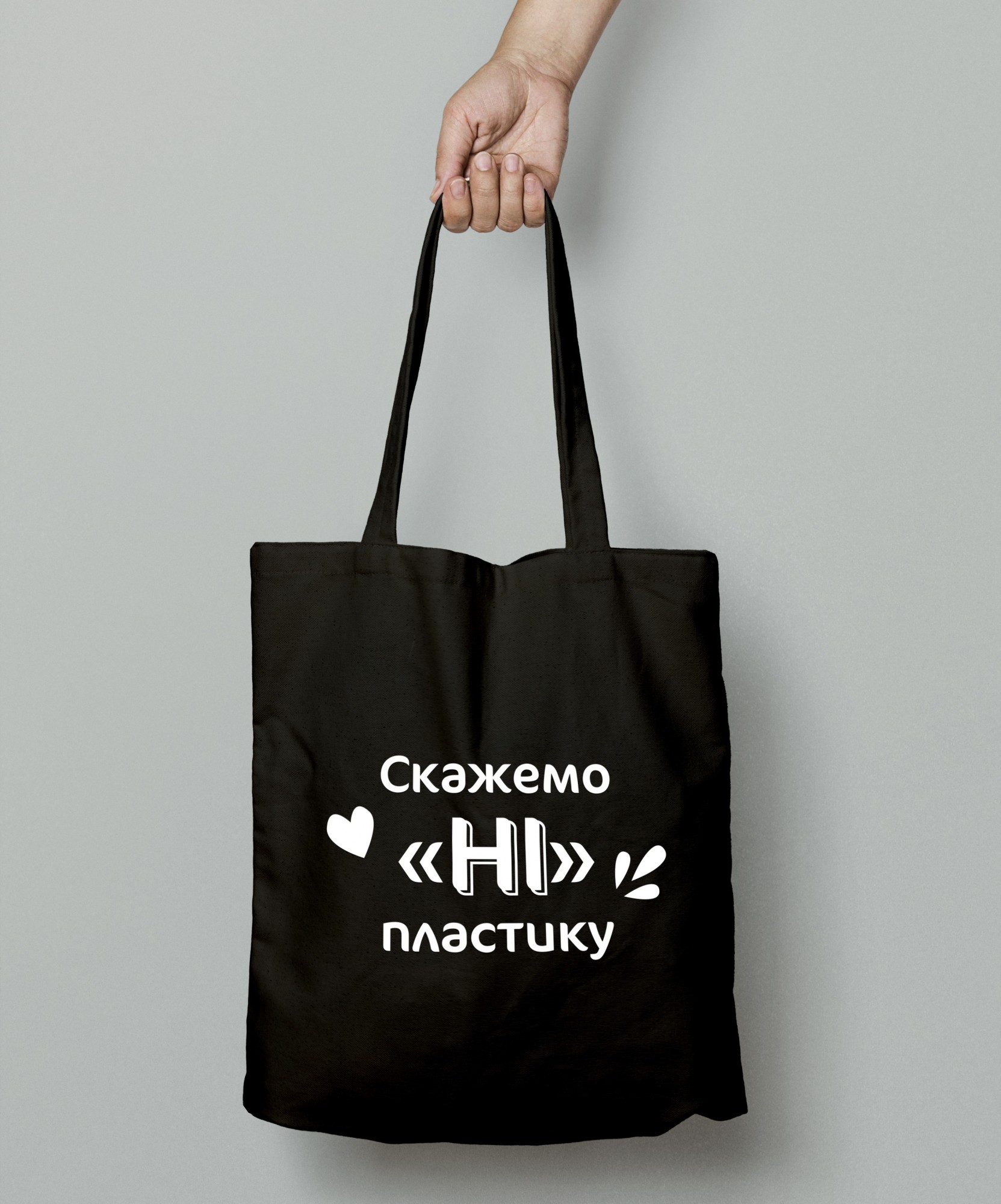 

Шопер эко сумка "Скажемо ні пластику" Черная