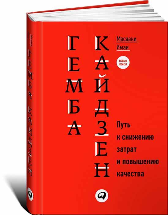 

Книга Гемба кайдзен. Путь к снижению затрат и повышению качества. Автор - Масааки Имаи