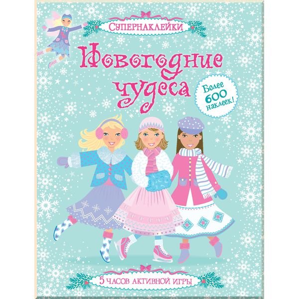 

Книга с наклейками Махаон Новогодние чудеса 24 стр (9785389060463)